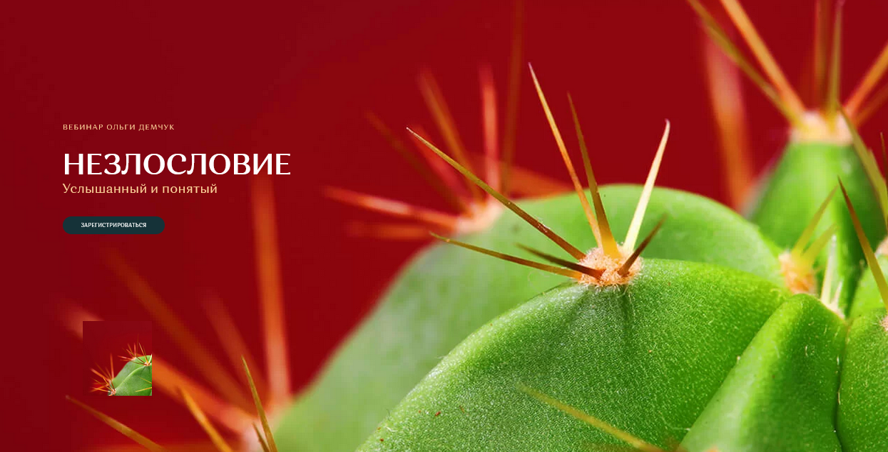 [Ольга Демчук] Незлословие. Услышанный и понятый (_0.png